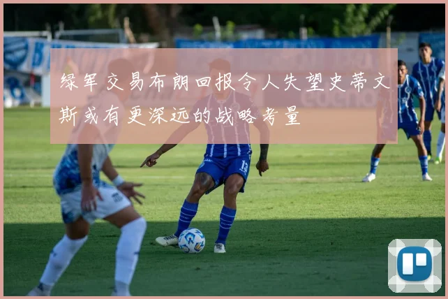 绿军交易布朗回报令人失望史蒂文斯或有更深远的战略考量