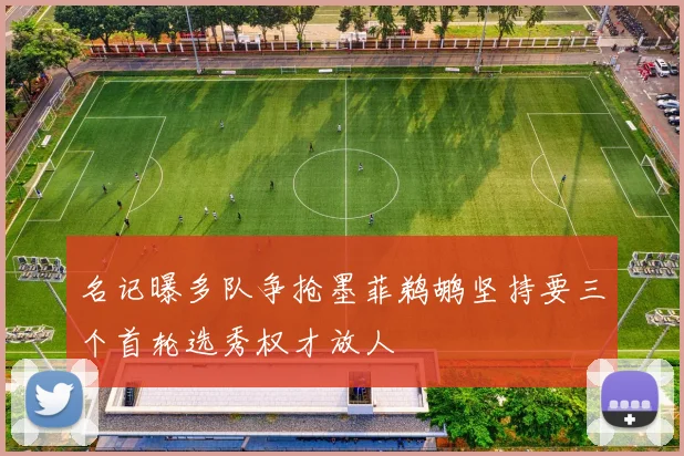 名记曝多队争抢墨菲鹈鹕坚持要三个首轮选秀权才放人